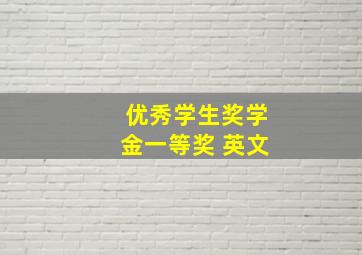 优秀学生奖学金一等奖 英文